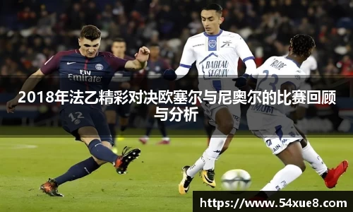 2018年法乙精彩对决欧塞尔与尼奥尔的比赛回顾与分析
