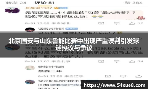 北京国安与山东鲁能比赛中出现严重误判引发球迷热议与争议