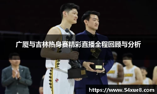 广厦与吉林热身赛精彩直播全程回顾与分析