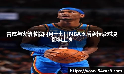 雷霆与火箭激战四月十七日NBA季后赛精彩对决即将上演