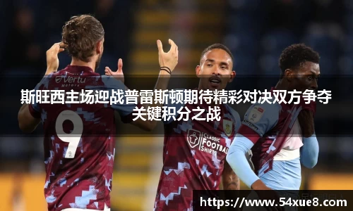 斯旺西主场迎战普雷斯顿期待精彩对决双方争夺关键积分之战
