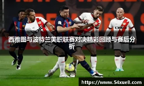 西雅图与波特兰美职联赛对决精彩回顾与赛后分析