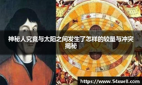 神秘人究竟与太阳之间发生了怎样的较量与冲突揭秘