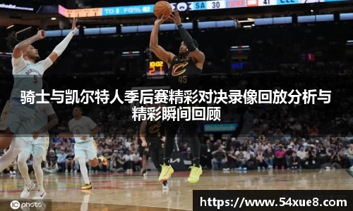 骑士与凯尔特人季后赛精彩对决录像回放分析与精彩瞬间回顾